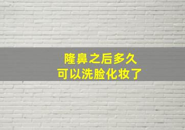 隆鼻之后多久可以洗脸化妆了