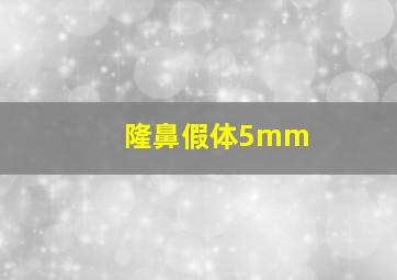 隆鼻假体5mm