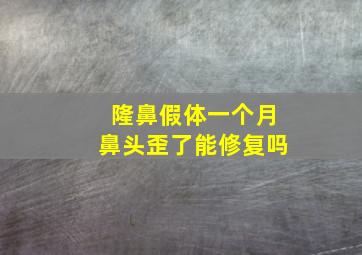 隆鼻假体一个月鼻头歪了能修复吗