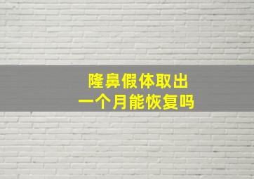 隆鼻假体取出一个月能恢复吗