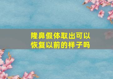 隆鼻假体取出可以恢复以前的样子吗