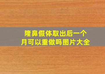 隆鼻假体取出后一个月可以重做吗图片大全