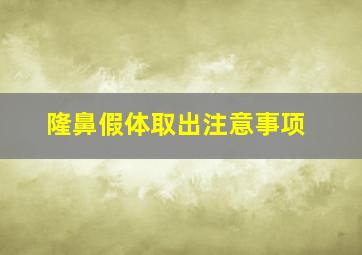 隆鼻假体取出注意事项