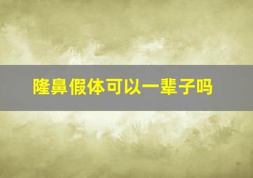 隆鼻假体可以一辈子吗