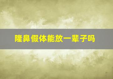 隆鼻假体能放一辈子吗