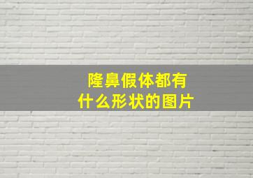 隆鼻假体都有什么形状的图片