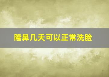 隆鼻几天可以正常洗脸