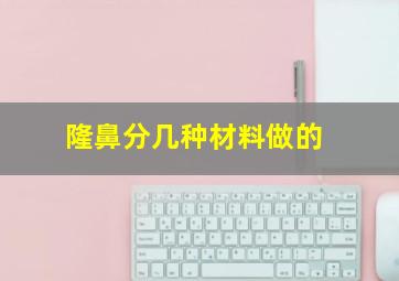 隆鼻分几种材料做的