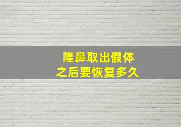 隆鼻取出假体之后要恢复多久