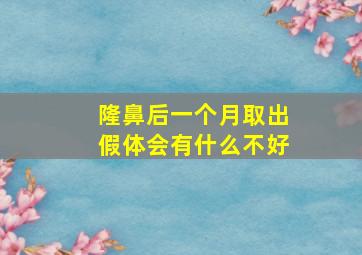 隆鼻后一个月取出假体会有什么不好