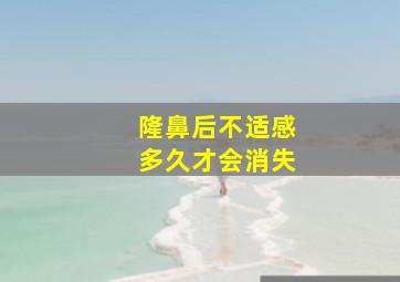 隆鼻后不适感多久才会消失