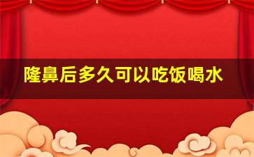 隆鼻后多久可以吃饭喝水