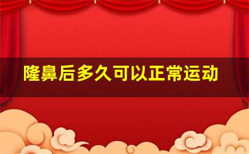 隆鼻后多久可以正常运动