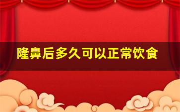 隆鼻后多久可以正常饮食