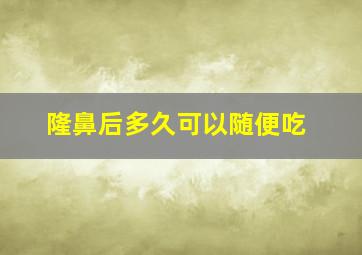 隆鼻后多久可以随便吃