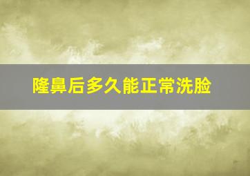 隆鼻后多久能正常洗脸