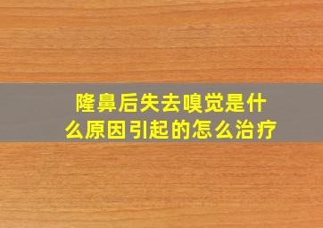 隆鼻后失去嗅觉是什么原因引起的怎么治疗