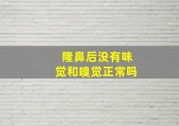 隆鼻后没有味觉和嗅觉正常吗