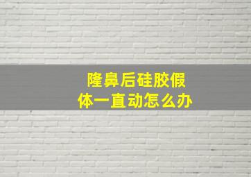 隆鼻后硅胶假体一直动怎么办