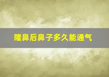 隆鼻后鼻子多久能通气