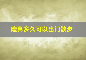 隆鼻多久可以出门散步