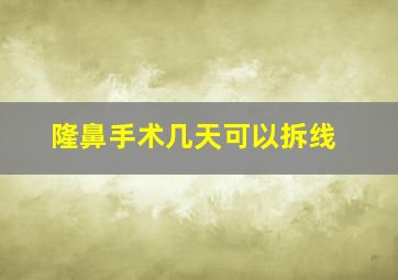 隆鼻手术几天可以拆线