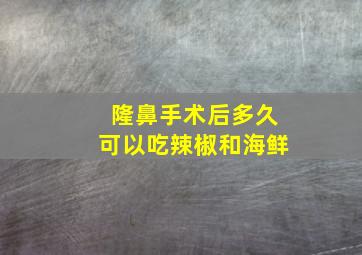 隆鼻手术后多久可以吃辣椒和海鲜