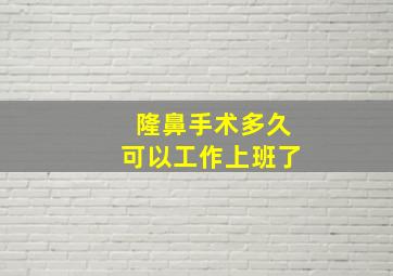 隆鼻手术多久可以工作上班了