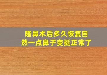 隆鼻术后多久恢复自然一点鼻子变挺正常了