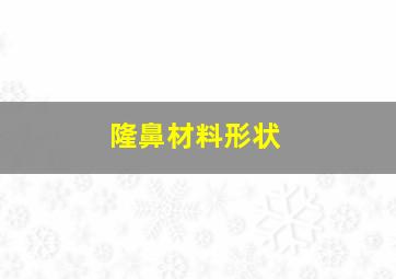 隆鼻材料形状