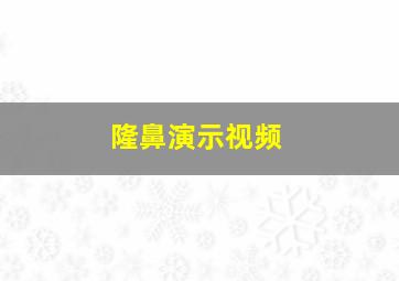 隆鼻演示视频