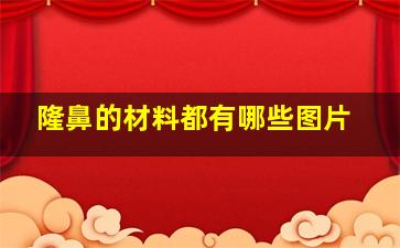 隆鼻的材料都有哪些图片