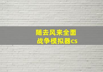 随去风来全面战争模拟器cs