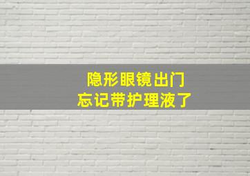 隐形眼镜出门忘记带护理液了