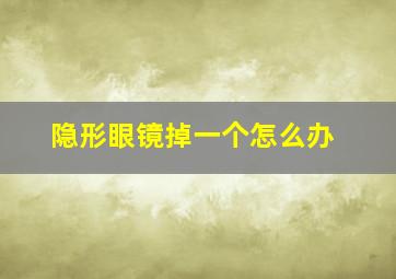 隐形眼镜掉一个怎么办