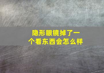 隐形眼镜掉了一个看东西会怎么样