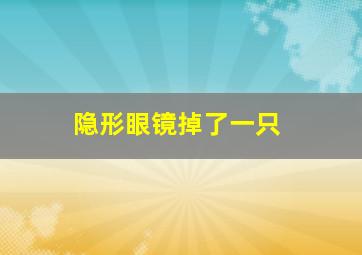 隐形眼镜掉了一只