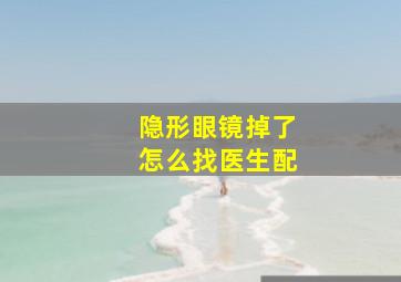 隐形眼镜掉了怎么找医生配