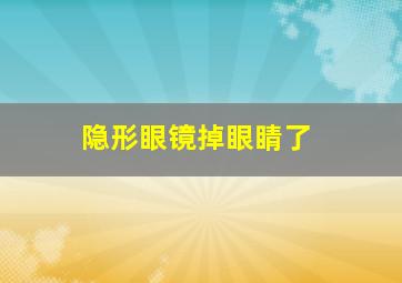 隐形眼镜掉眼睛了