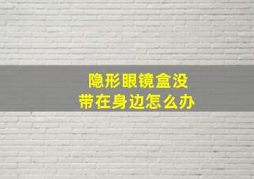 隐形眼镜盒没带在身边怎么办