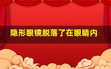 隐形眼镜脱落了在眼睛内