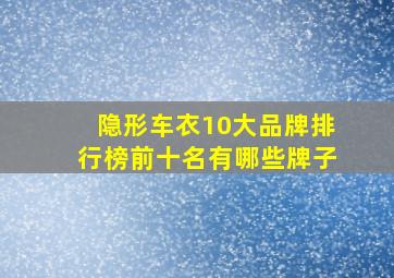 隐形车衣10大品牌排行榜前十名有哪些牌子