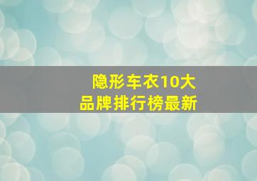 隐形车衣10大品牌排行榜最新