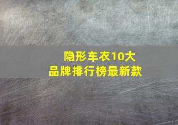 隐形车衣10大品牌排行榜最新款