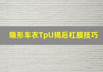 隐形车衣TpU揭后杠膜技巧