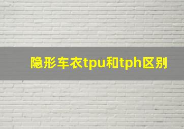 隐形车衣tpu和tph区别