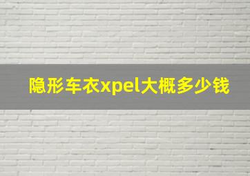 隐形车衣xpel大概多少钱