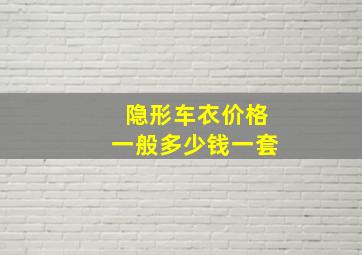 隐形车衣价格一般多少钱一套