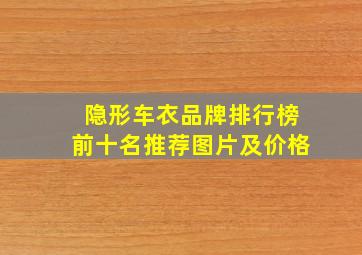 隐形车衣品牌排行榜前十名推荐图片及价格