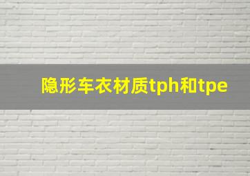 隐形车衣材质tph和tpe